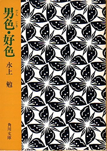 絶版文庫書誌集成・角川文庫【み】
