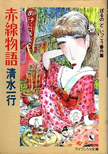 赤線物語 ぽるの　ど　いっこう番外篇/勁文社/清水一行