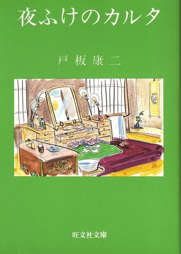 絶版文庫書誌集成 旺文社文庫・日本の著作【と】