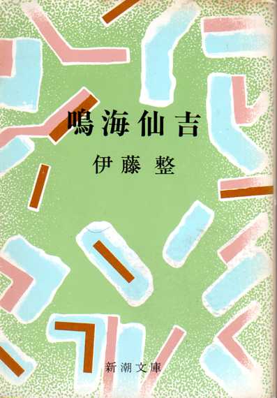 絶版文庫書誌集成・新潮文庫【い】