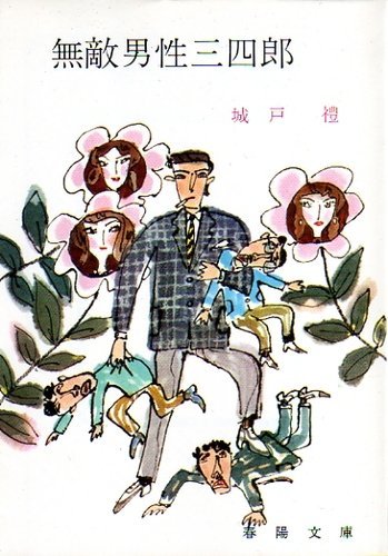 激闘三四郎　城戸禮　春陽文庫 激闘三四郎（春陽文庫）(城戸 禮) / 古本 文蔵 / 古本、中古本